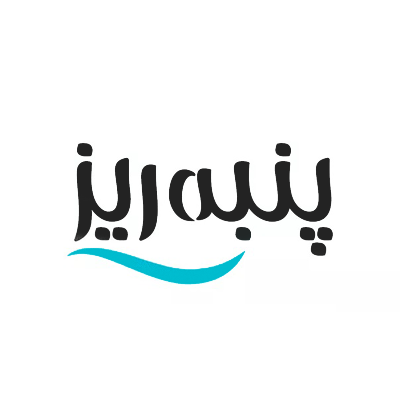 پنبه ریز